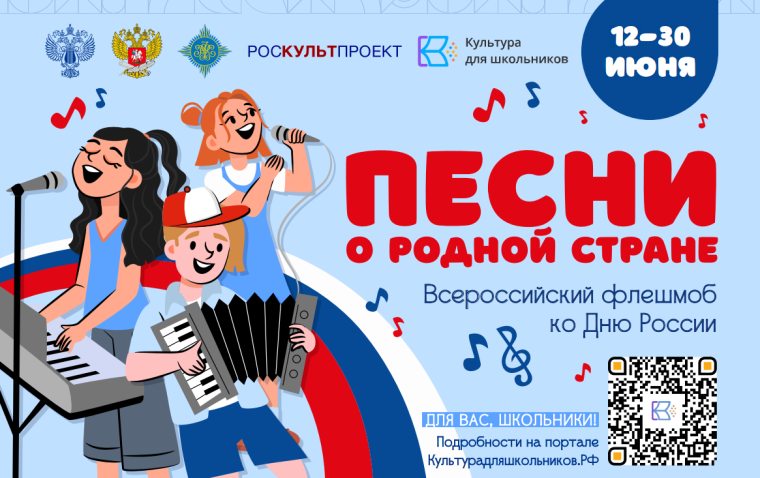 Всероссийский флешмоб "Песни о родной стране".
