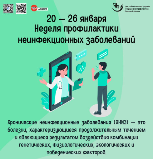 Неделя профилактики неинфекционных заболеваний.