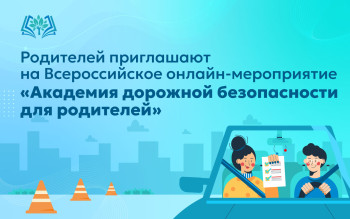 Академия дорожной безопасности для родителей.